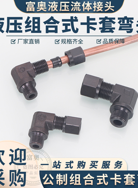 高压碳钢卡套式组合弯头12/14/16/18/22*1.5H型内锥24度90直角