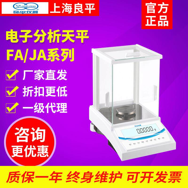 上海良平FA1004/JA5003电子分析天平实验室千分之一0.mg