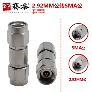 毫米比转接器SMA公转2.92MM公头不锈钢18GHZ高频转接头 网分转换