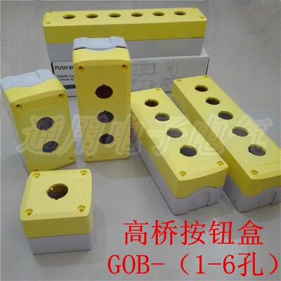 正品 高桥防水按钮盒 GOB  黄色 1孔2孔3孔4位5位6孔 开孔22MM