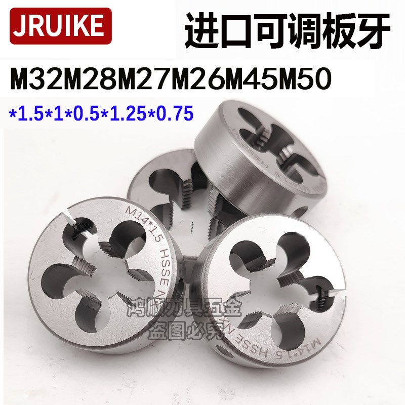 进口JRUIKE板牙可调节mm21*1M26M27M28M30M32M42M45M50*1.5*2*3*1