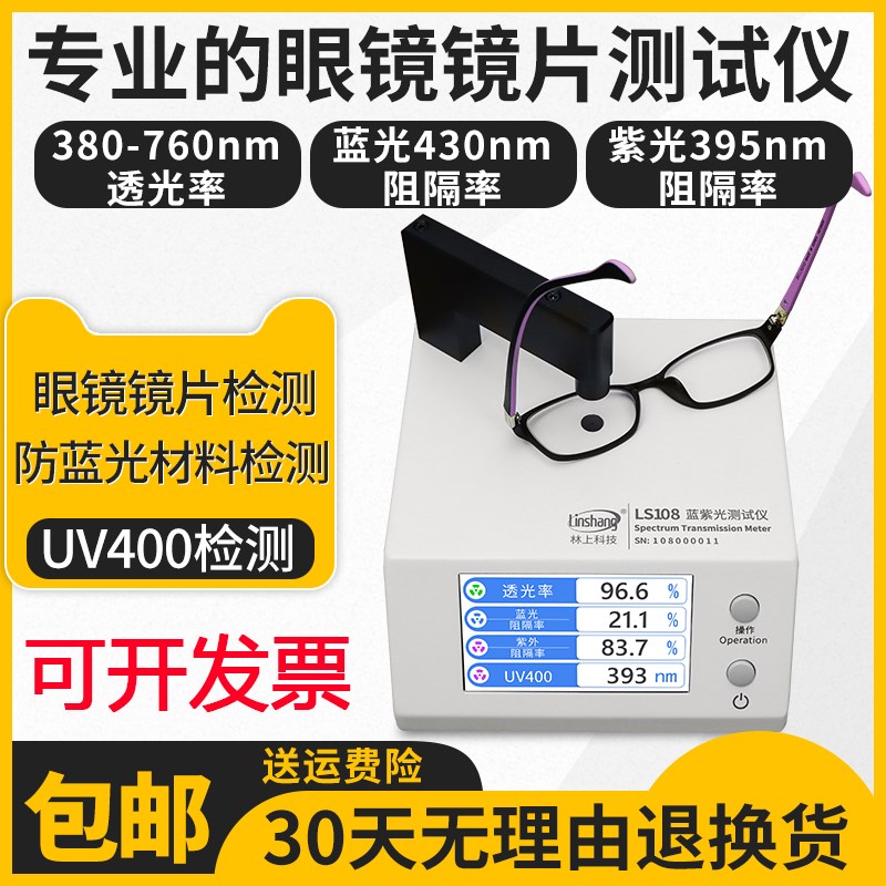 林上LS108防蓝光眼镜镜片检测仪透光率测量仪UV400蓝紫光测试仪