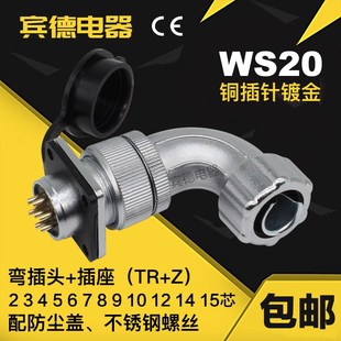 12芯金属软管弯头TR 9孔 7针 WS20 航空插头插座DS