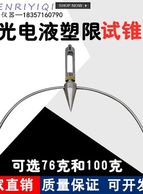 光电液塑限仪试锥76g100g 液塑限联合测定仪 试锤 液塑限测定仪
