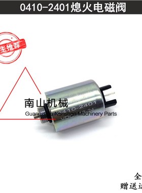 道依茨BF4M2011发动机熄火电磁阀0410-2401熄火开关断油阀挖掘机