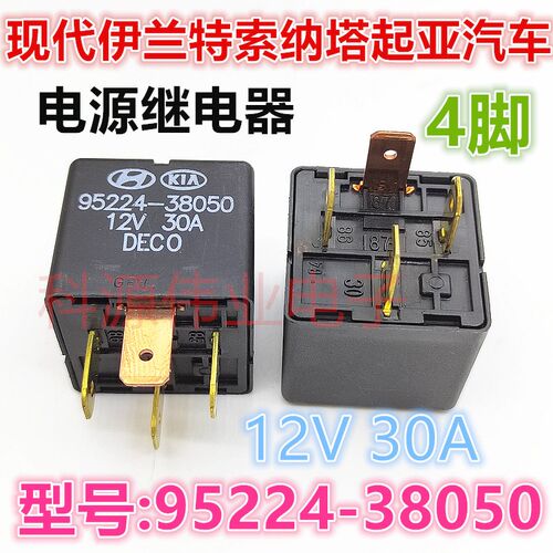 95224-38050 12V 30A 4脚 现代伊兰特索纳塔起亚汽车电源继电器