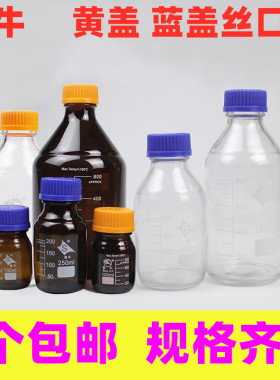 蜀牛玻璃瓶化学刻度棕色实验室蓝盖试剂瓶密封丝口取样酒精药剂瓶