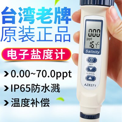 台湾衡欣食品汤料盐度计淡水海水养殖电子咸度测试仪AZ8371/8373