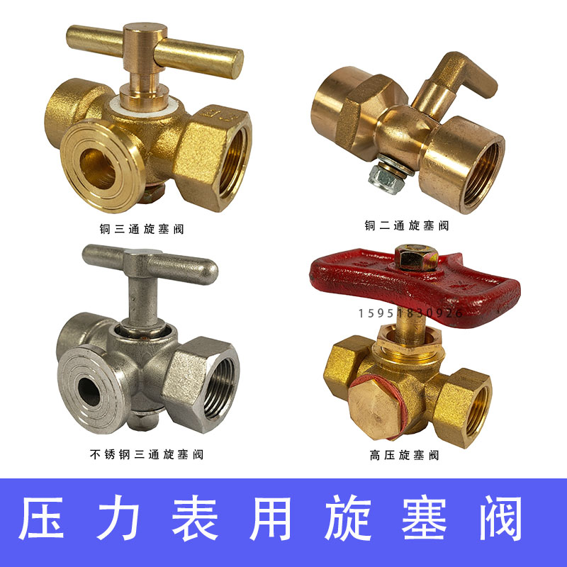 高压加厚铜旋塞阀 锅炉 压力表三通旋塞阀 二通旋塞阀4分-M20*1.5
