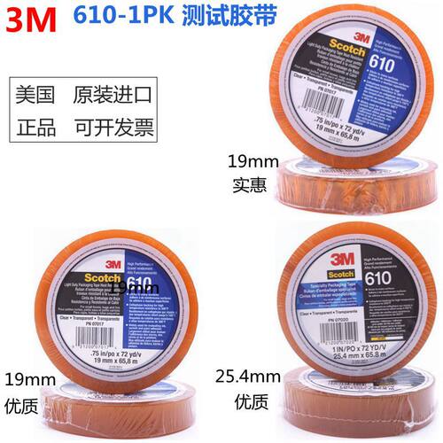 3M610测试胶带12.7mm19mm25.4mm 3M思高百格测试