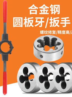 公制圆板牙扳手动螺纹丝机锥绞手细牙合金钢开牙神器绞手M6M8M12