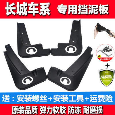 长城腾翼C30/C50/C20/VV5/VV7哈弗H6H2H2SM6H4F5H7H3H5专用挡泥板
