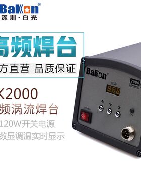 白光BK2000 高频焊台电烙铁调温电烙铁防静电焊台大功率焊台120W
