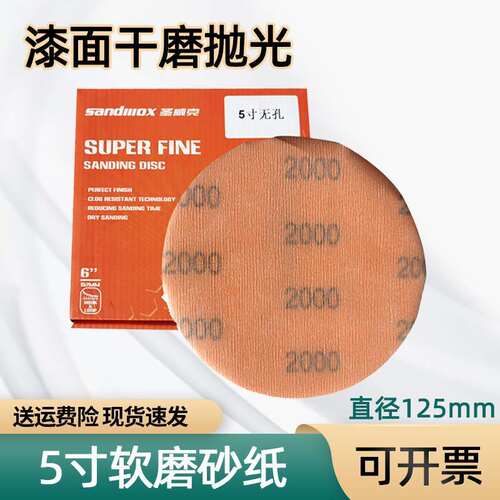 5寸软磨砂纸 汽车漆面打磨橘皮纹路圆盘自粘2000目干磨抛光砂纸