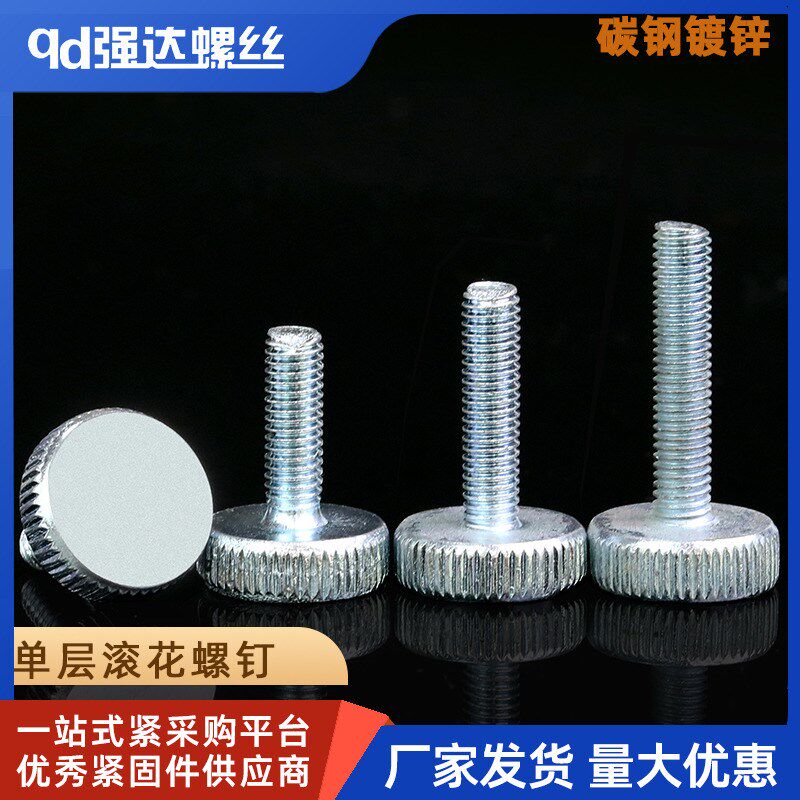 M3/M4/M5/滚花平头手拧螺丝/手拧单头螺丝钉/GB835/镀锌滚花螺栓