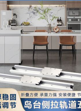 开放式厨房中欧式岛台餐桌重型轨道桌面平移推拉伸缩导轨五金配件