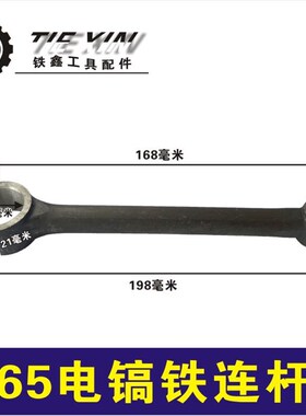 鉄鑫电动工具配件65电镐铁连杆电镐配件95电镐连杆85大电镐00280