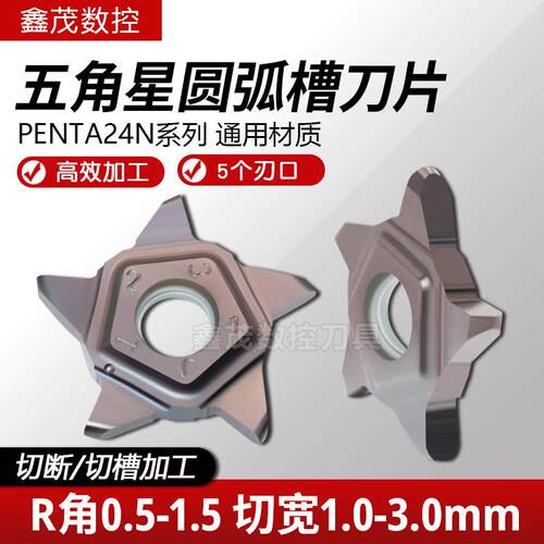 普锐克五角圆弧槽刀片PEN