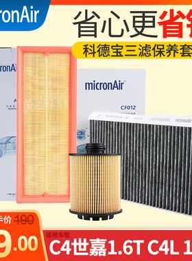 科德宝 适配雪铁龙C4世嘉 C4L机油滤芯空气滤清器空调格三滤套装