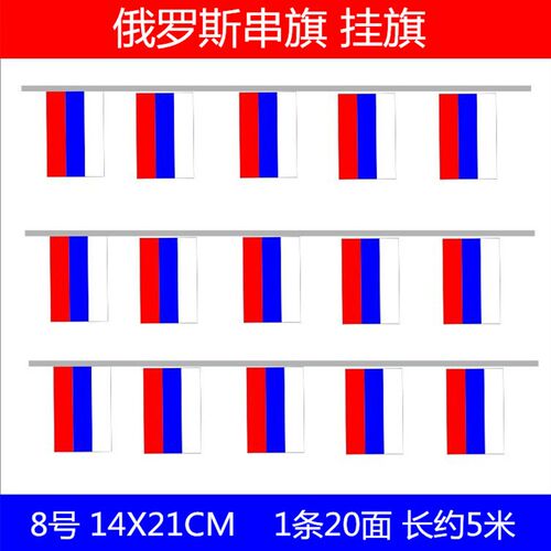 8号俄罗斯串旗装饰吊旗 挂旗14*21cm 一条5米长20面旗子