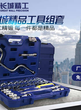 长城套筒扳手套装组合棘轮板手修车汽修多功能修理维修工具箱