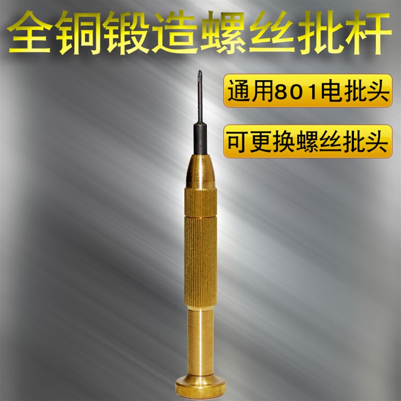 801纯铜杆螺丝刀 铜杆手批 可更换801电动螺丝批头 精密结实耐用
