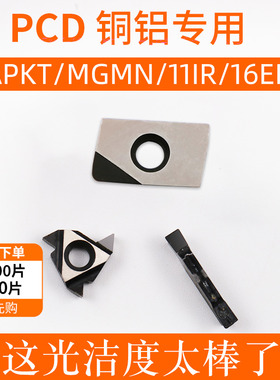 铝用刀片数控刀片MGMN切槽刀片PCD金刚石APKT铣刀11/16ER螺纹刀粒
