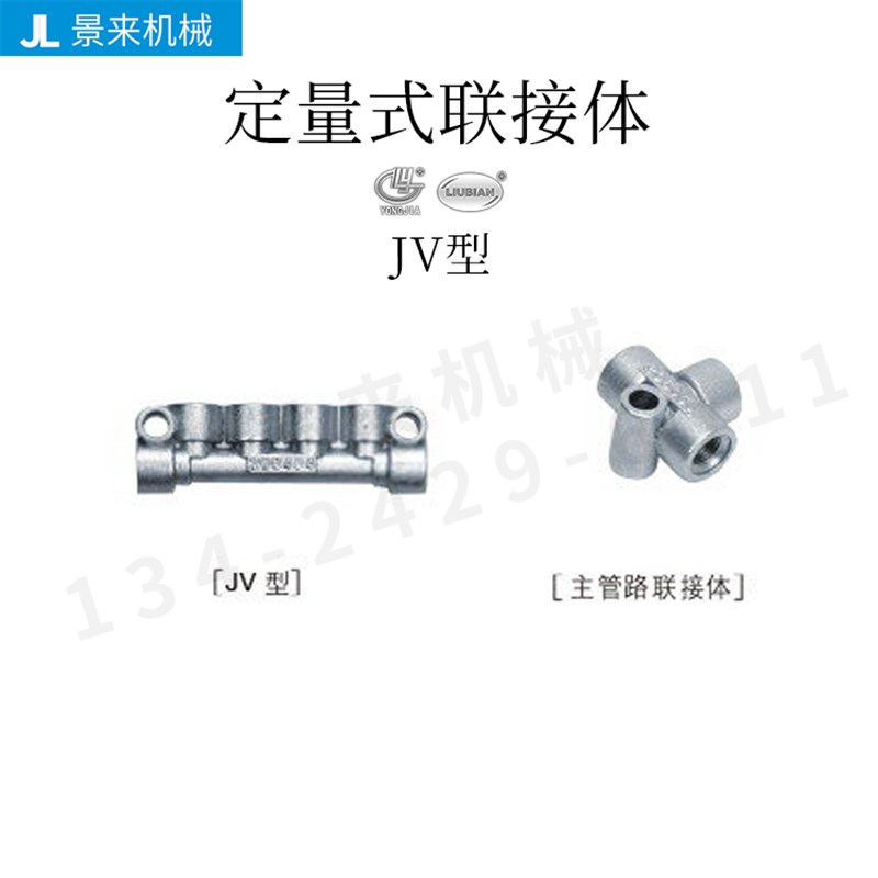 JV-4S-5S-6S-7S-8S-9S-10S型定量式联接体