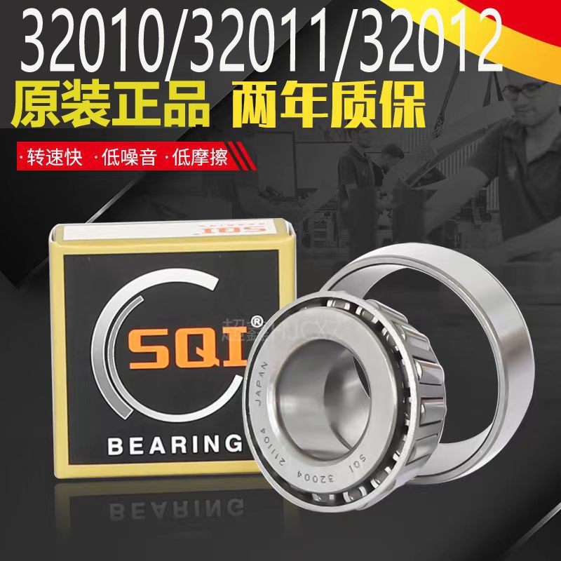 日本SQI原装进口圆锥滚子轴承 32009 32010 32011 32012 32013