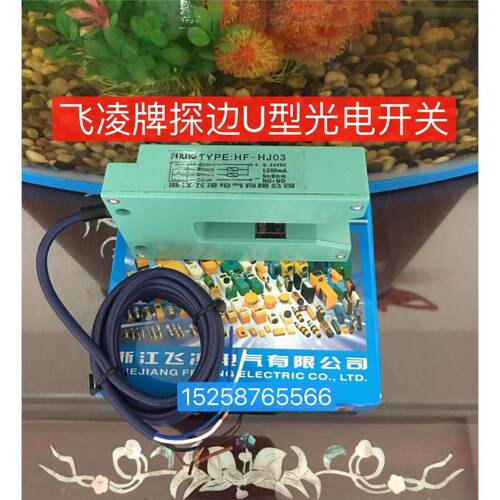 浙江飞凌HF-HJ03光电开关