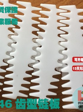 146mm宽塑料链板齿形链板输送机柔性链条140齿型转弯板链白色链板