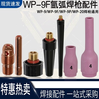 wp-9瓷嘴wp9f wp20氩弧焊焊枪瓷头冷焊机wp20f瓷嘴 焊把配件瓷咀