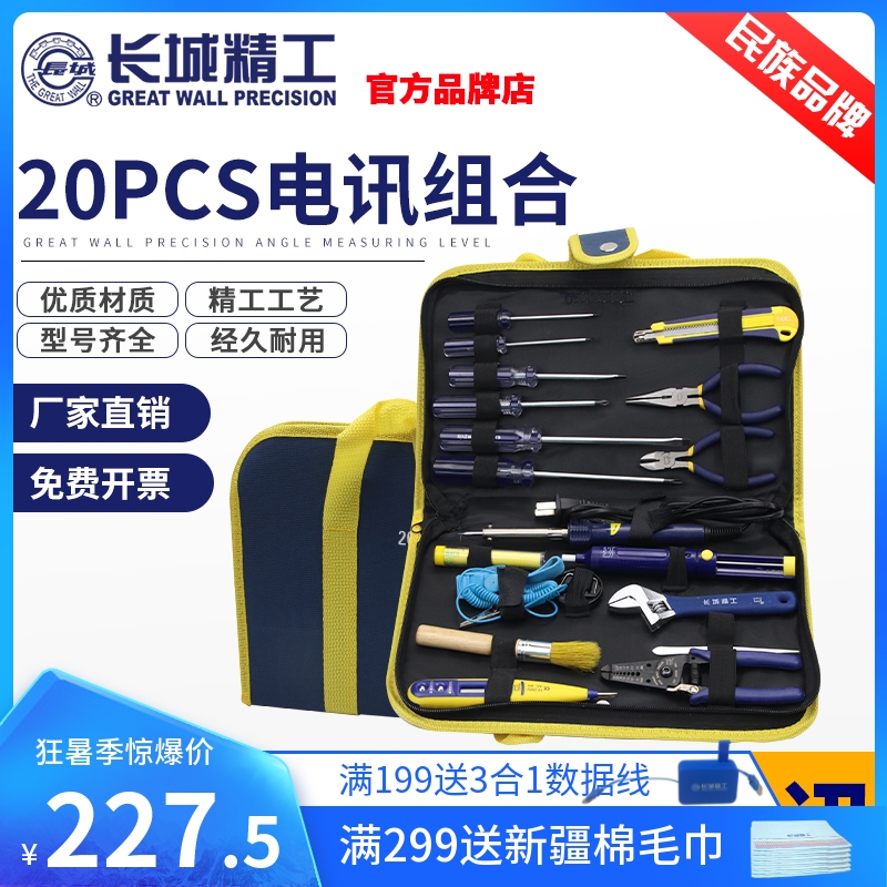 长城精工电工工具套装全套专业便携家用家电维修电讯组合五金大全