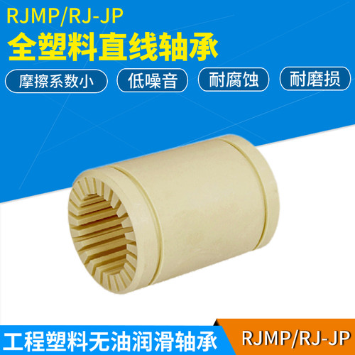 工程全塑料直线轴承/欧标RJMP/LIN-00/LM-8 10 12 16 20 25