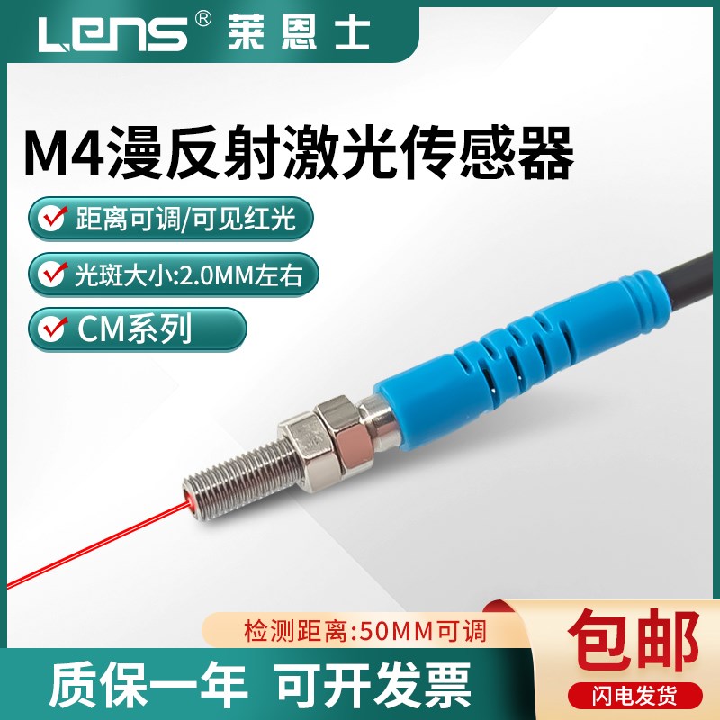 莱恩士M4漫反射激光传感器CM04-50N/P-L光电开关红外光电感应开关