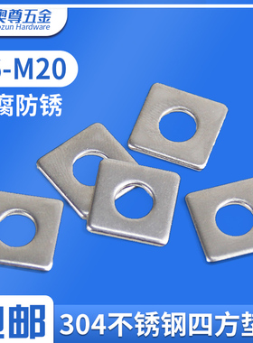 304不锈钢四方垫片/四方平垫 方型/正方形垫圈 幕墙用方垫M3-M20