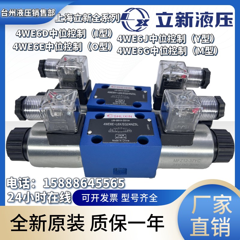立新液压4WE6G-L6X/EG24NZ5L/6J/6E/6H/4WE6D-L6X/EG24NZ5L电磁阀