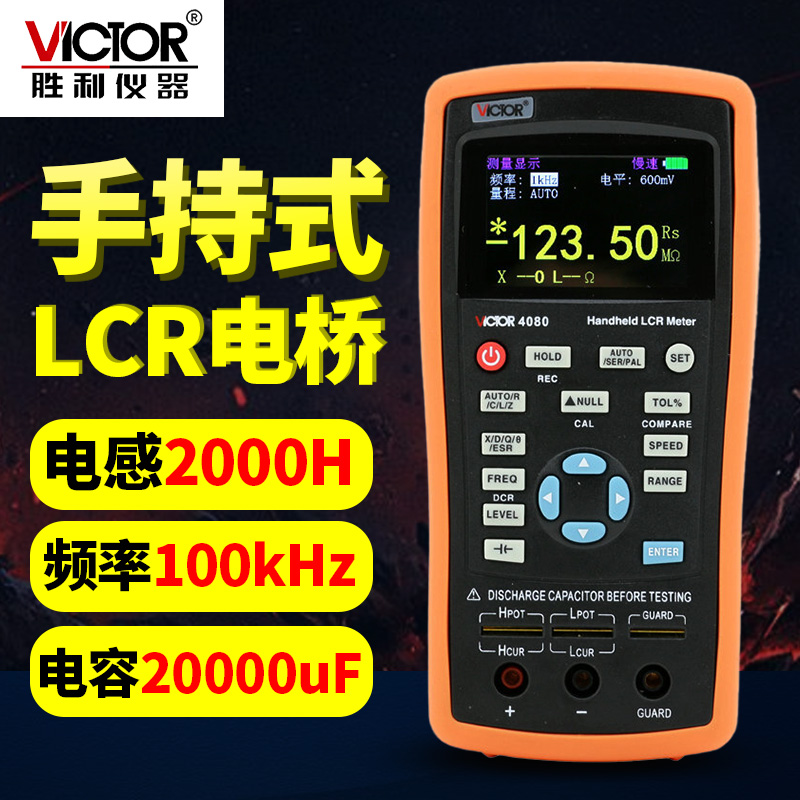 胜利手持式LCR数字电桥VC4080高精度测量电阻电感电容表LCR测试仪