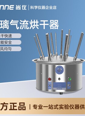 尚仪 玻璃仪器气流烘干器不锈钢试管瓶子干燥器C12孔20孔30孔