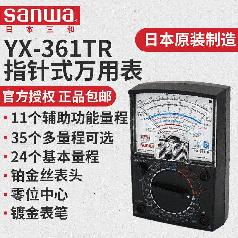 日本SANWA 三和 指针万用表YX-361TR模拟指针进口万用表YX361TR