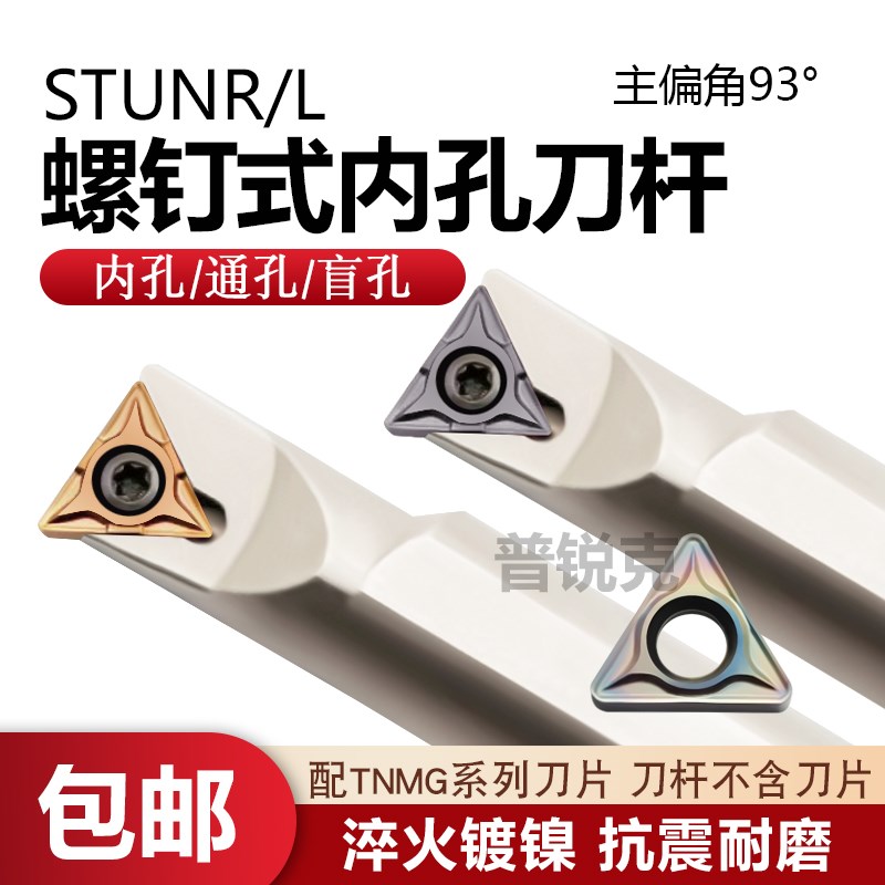 93度螺钉式镗内孔数控刀杆S12M S14N S16Q S20R-STUNR/L12配 TNMG