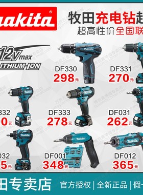 牧田12V无刷手电钻DF331/332/330/333充电式起子031/032/001/012