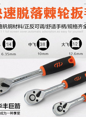 华丰巨箭快脱落棘轮扳手套筒扳手正反自动快速扳手大飞小飞中飞扳