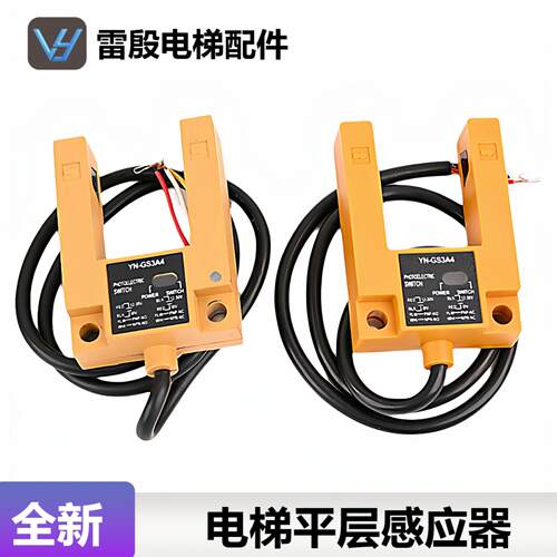 通用型电梯平层感应器U型