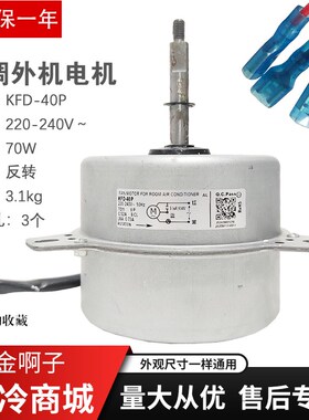 3P5P空调外电机KFD-40P风机KFD-40-1 0010403987 0010404013马达
