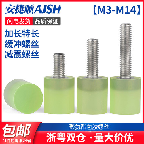 不锈钢聚氨酯包胶螺丝缓冲防撞螺钉减震螺杆优力胶头螺栓M4M5M6M8