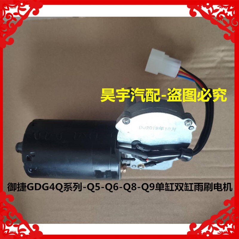 适用于御捷雨刷电机御捷GDG4Q5S雨刷电机御捷单双缸乐唯雨刷电机