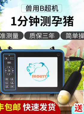 高清 兽用B超机羊牛用b超 测孕仪器猪用b超机 畜牧b超机高清便携