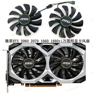 微星MSI RTX 2060 2070 VENTUS XS万图师 GTX1660 1660ti显卡风扇