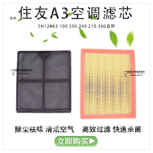 适用住友挖掘机SH120A3 100 200 240 210 360-3空调滤芯滤网配件